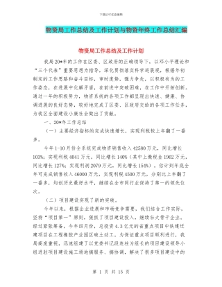 物资局工作总结及工作计划与物资年终工作总结汇编