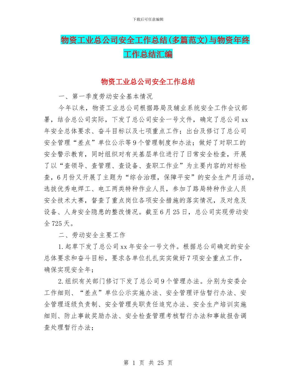 物资工业总公司安全工作总结与物资年终工作总结汇编_第1页