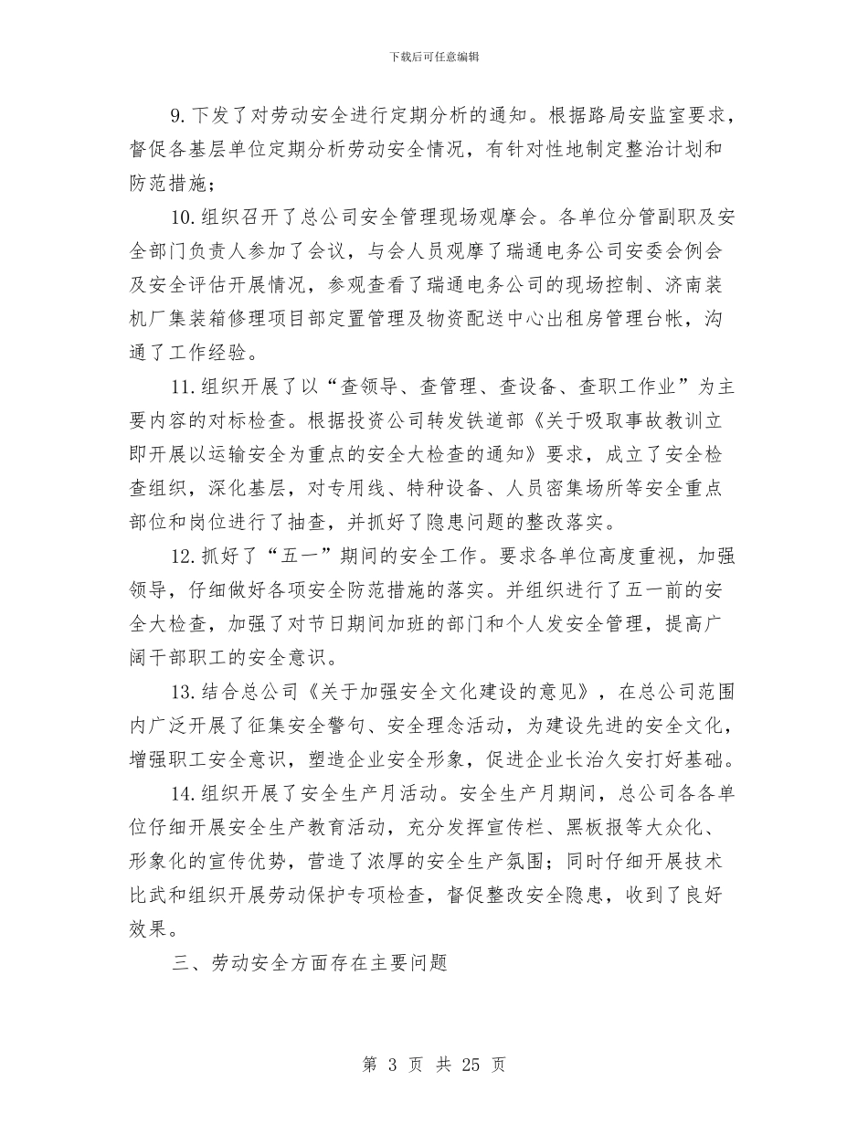物资工业总公司安全工作总结与物资年终工作总结汇编_第3页