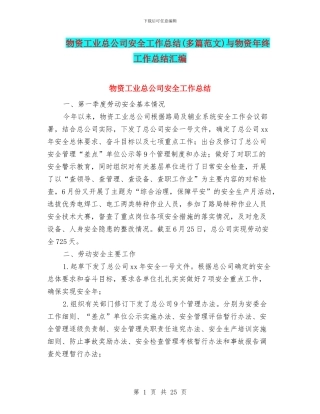 物资工业总公司安全工作总结与物资年终工作总结汇编