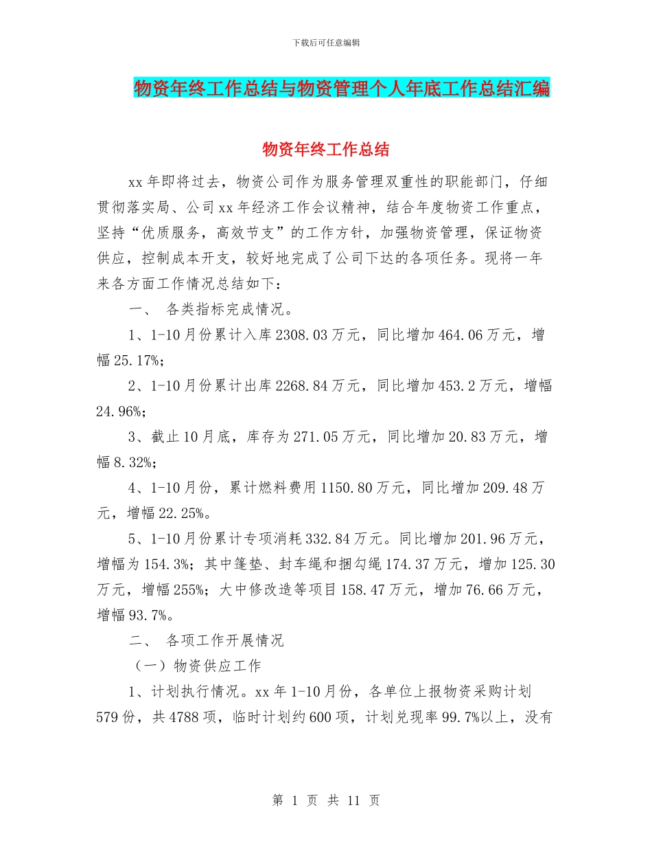 物资年终工作总结与物资管理个人年底工作总结汇编_第1页