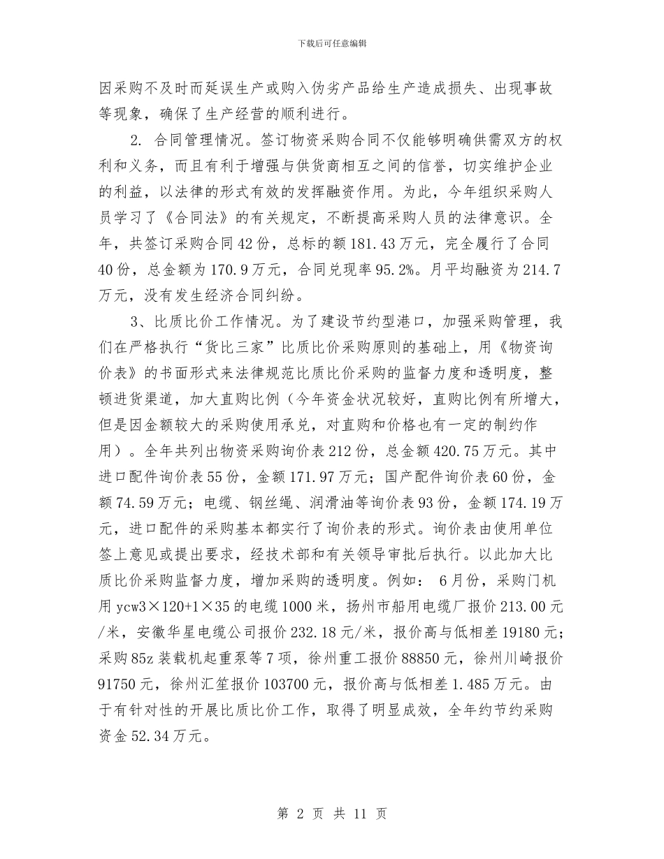 物资年终工作总结与物资管理个人年底工作总结汇编_第2页