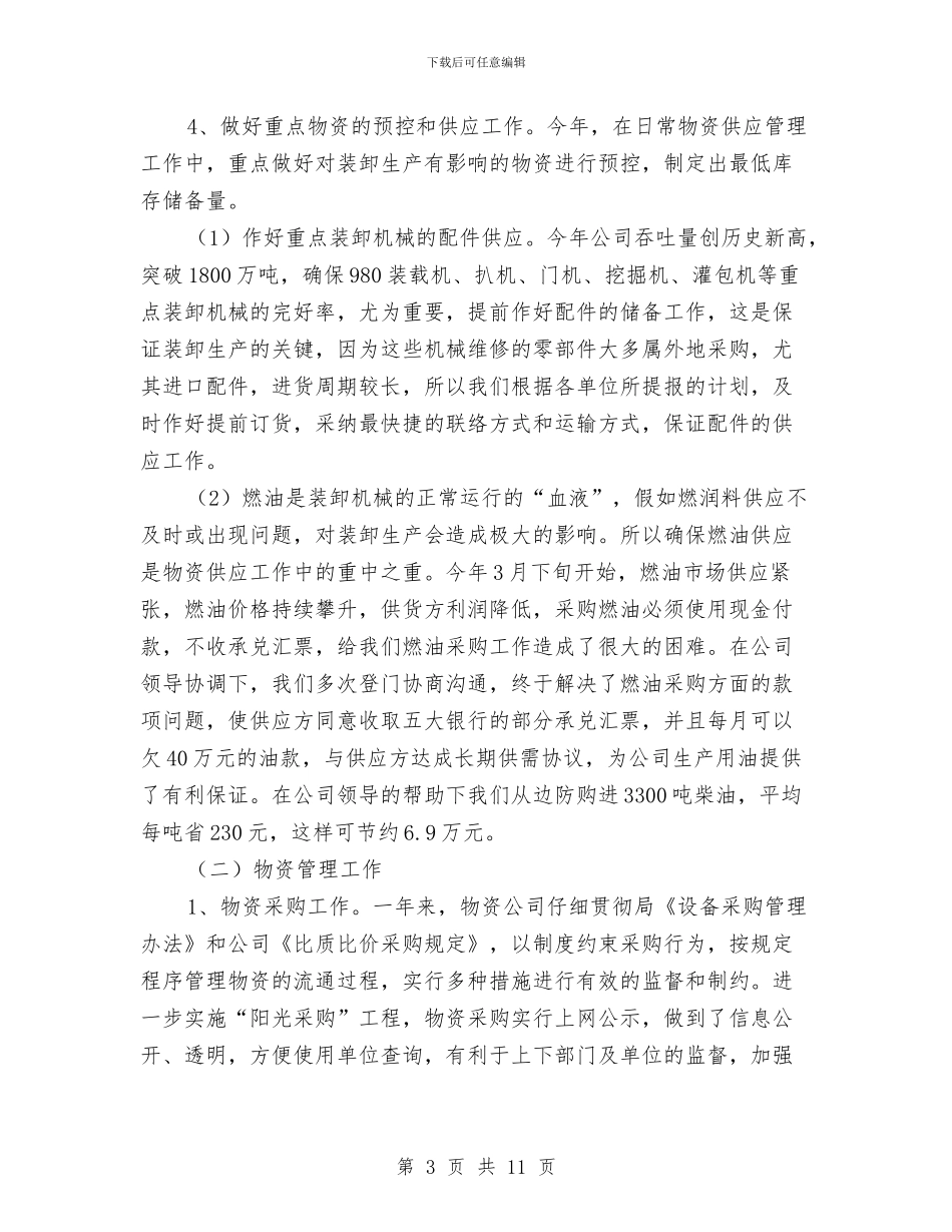 物资年终工作总结与物资管理个人年底工作总结汇编_第3页
