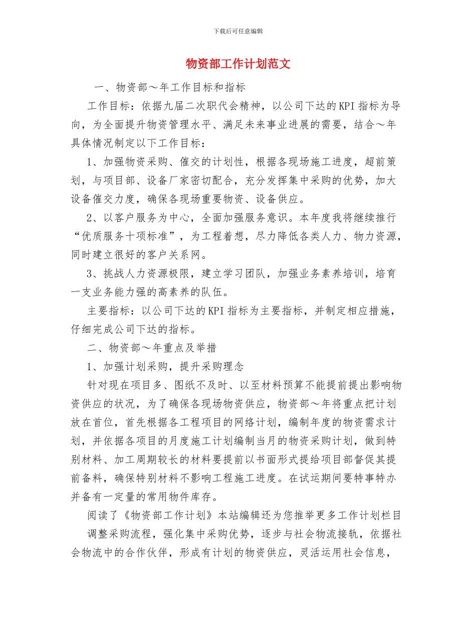 物资总公司新农村建设帮扶工作计划与物资部工作计划范文汇编_第3页