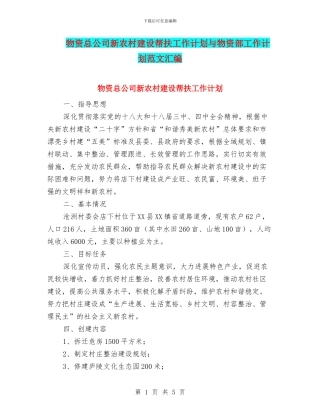物资总公司新农村建设帮扶工作计划与物资部工作计划范文汇编
