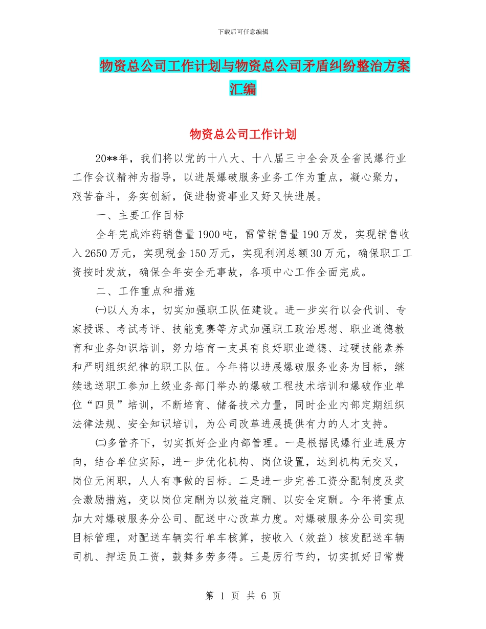 物资总公司工作计划与物资总公司矛盾纠纷整治方案汇编_第1页