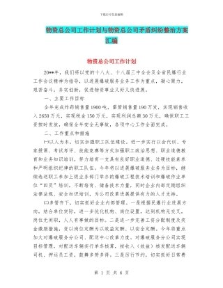 物资总公司工作计划与物资总公司矛盾纠纷整治方案汇编