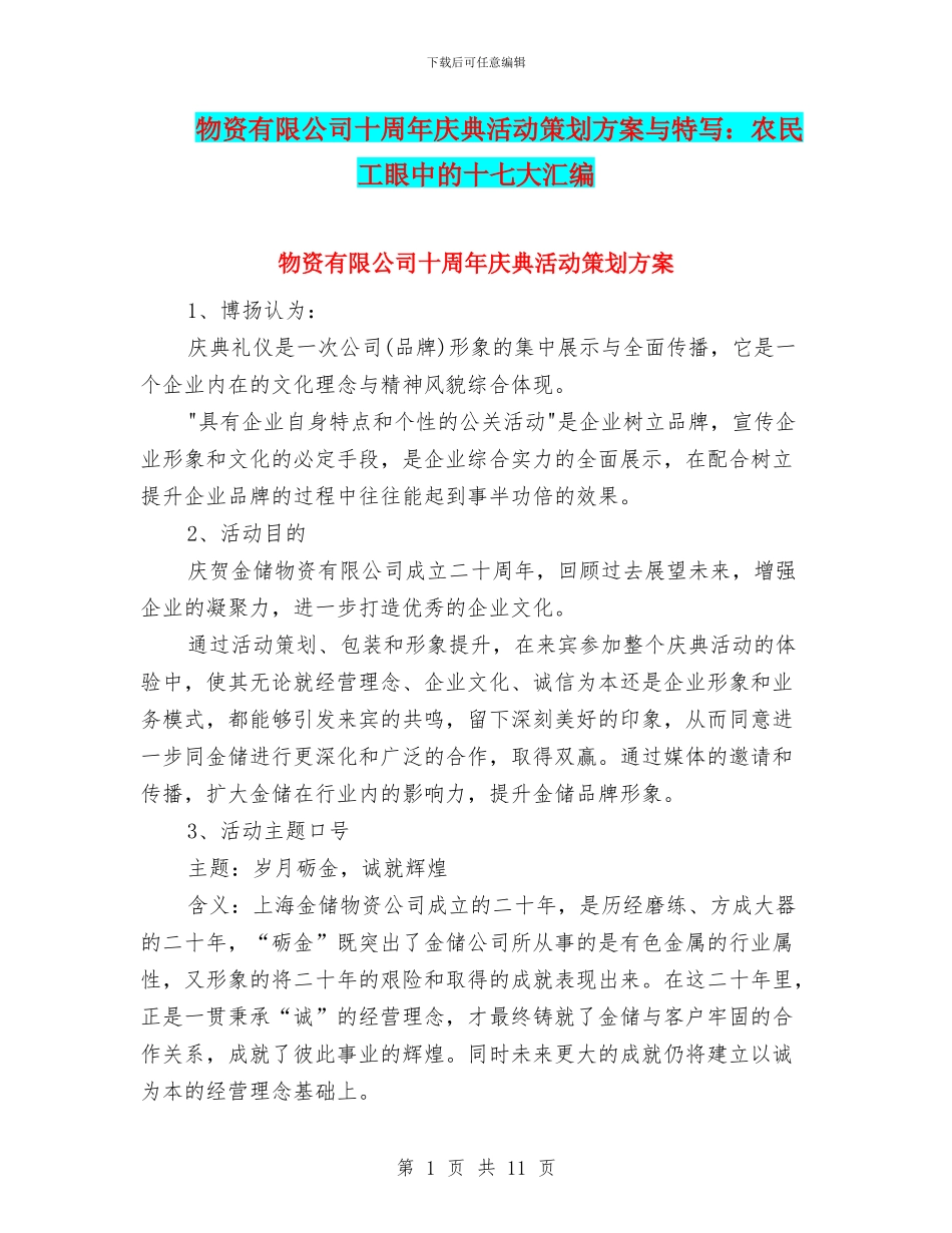 物资有限公司十周年庆典活动策划方案与特写：农民工眼中的十七大汇编_第1页