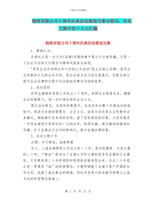 物资有限公司十周年庆典活动策划方案与特写：农民工眼中的十七大汇编