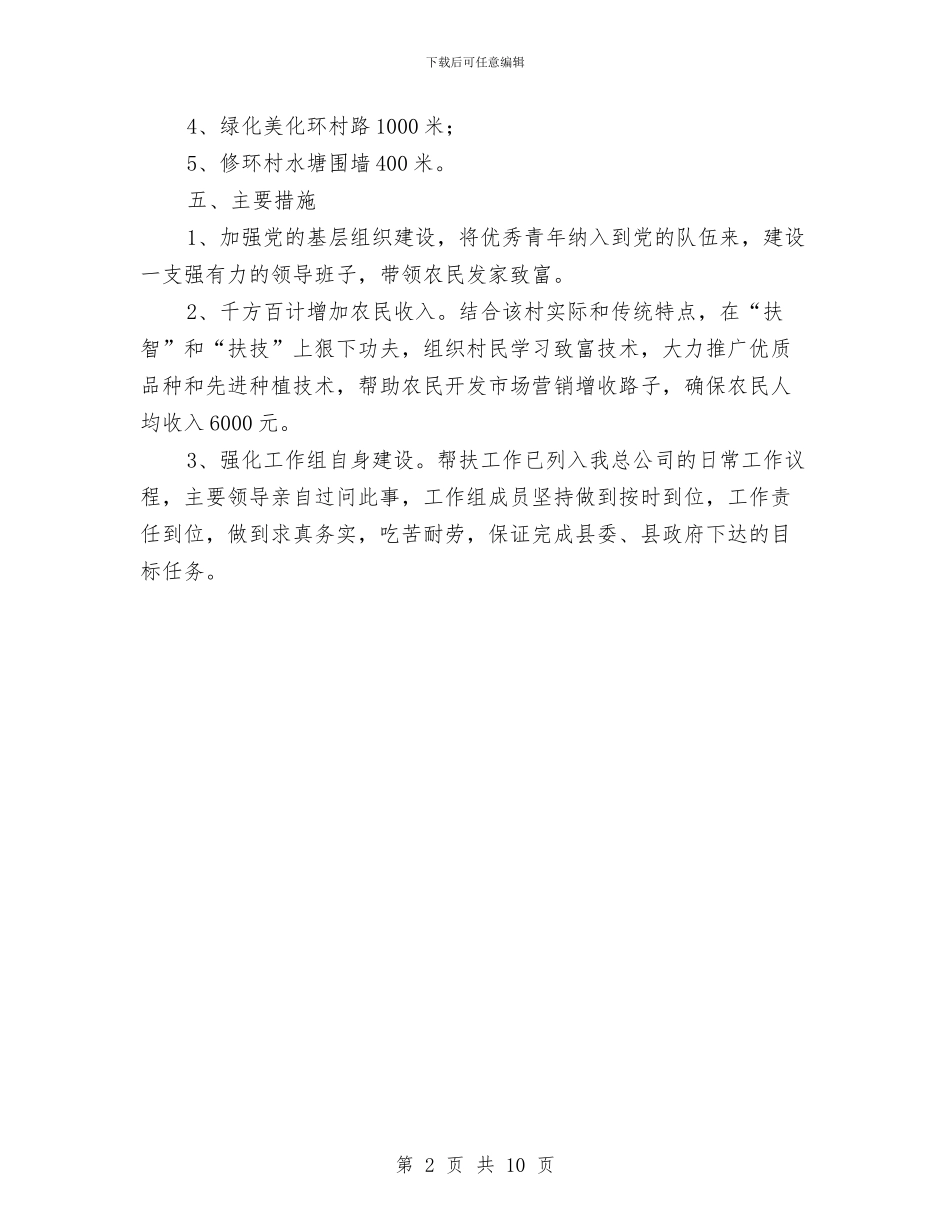 物资总公司新农村建设帮扶工作计划与物资采购部门年度工作计划汇编_第2页