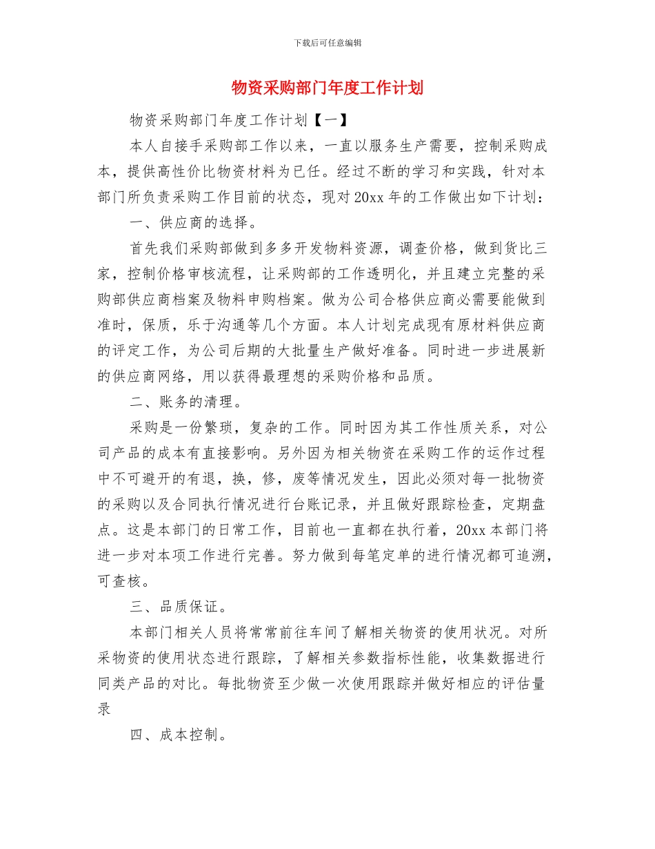 物资总公司新农村建设帮扶工作计划与物资采购部门年度工作计划汇编_第3页