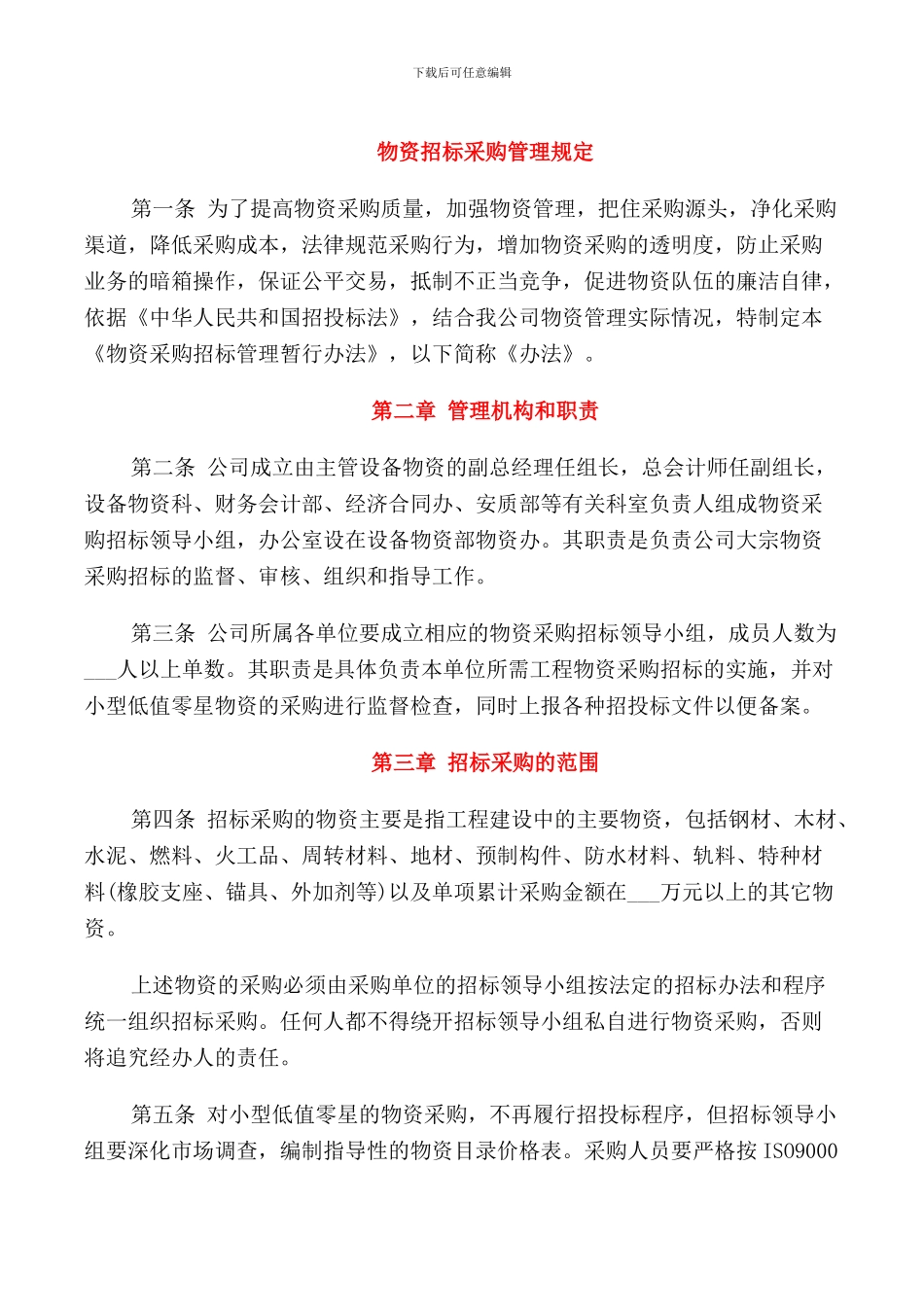 物资招标采购管理规定_第1页