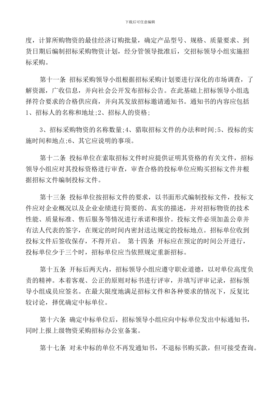 物资招标采购管理规定_第3页