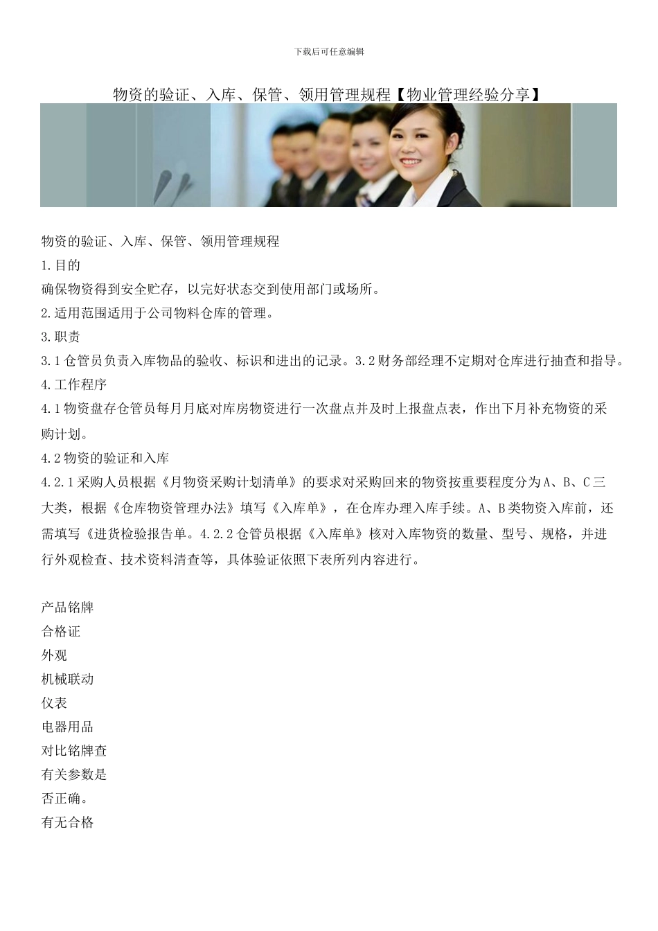物资的验证、入库、保管、领用管理规程_第1页
