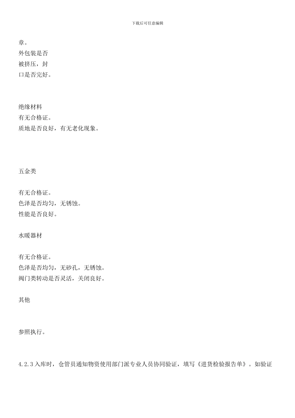 物资的验证、入库、保管、领用管理规程_第3页