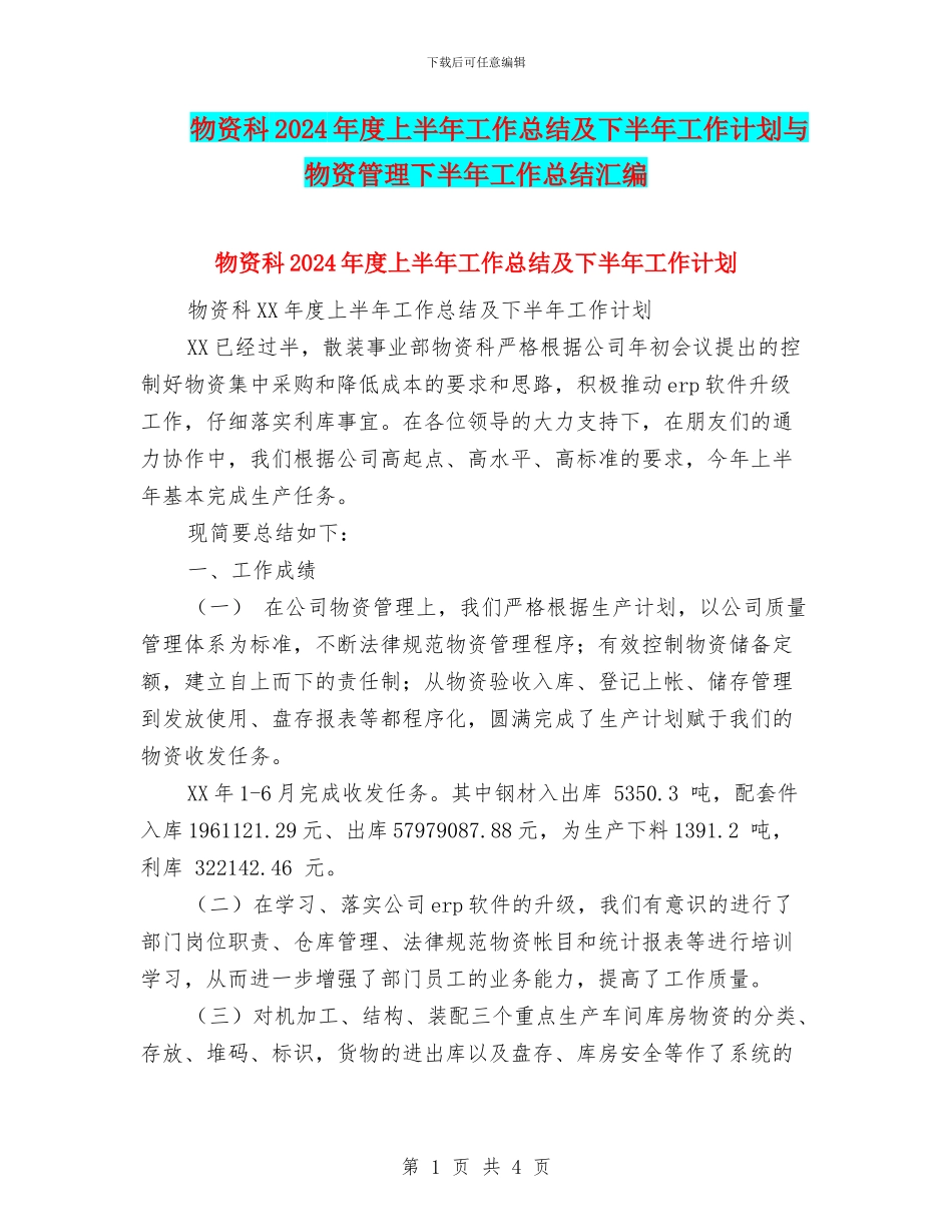 物资科2024年度上半年工作总结及下半年工作计划与物资管理下半年工作总结汇编_第1页