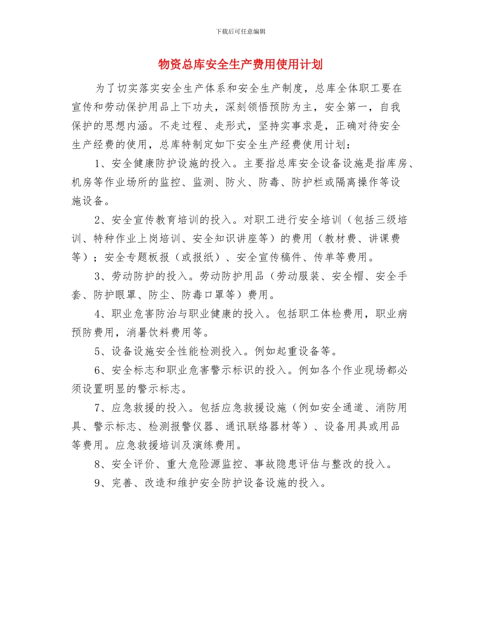 物资办管理2024年度总结范文与物资总库安全生产费用使用计划汇编_第3页