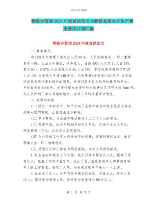 物资办管理2024年度总结范文与物资总库安全生产费用使用计划汇编