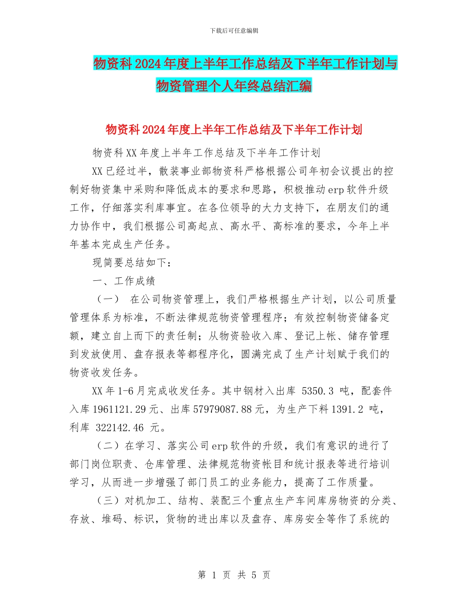 物资科2024年度上半年工作总结及下半年工作计划与物资管理个人年终总结汇编_第1页