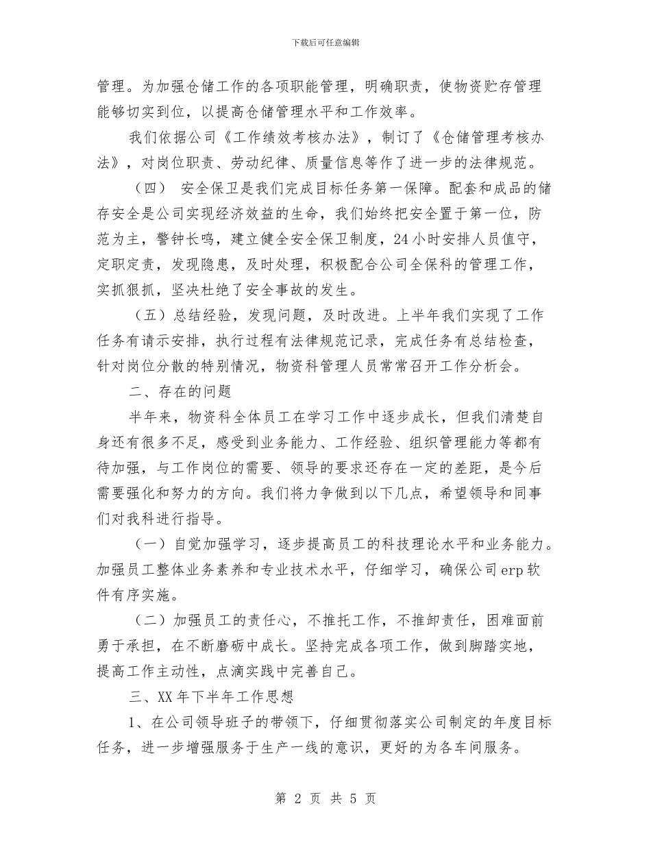 物资科2024年度上半年工作总结及下半年工作计划与物资管理个人年终总结汇编_第2页