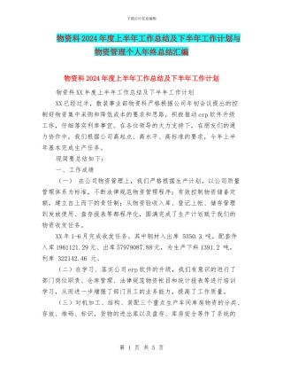 物资科2024年度上半年工作总结及下半年工作计划与物资管理个人年终总结汇编
