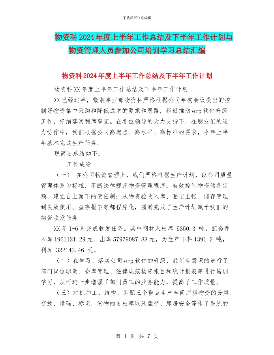 物资科2024年度上半年工作总结及下半年工作计划与物资管理人员参加公司培训学习总结汇编_第1页