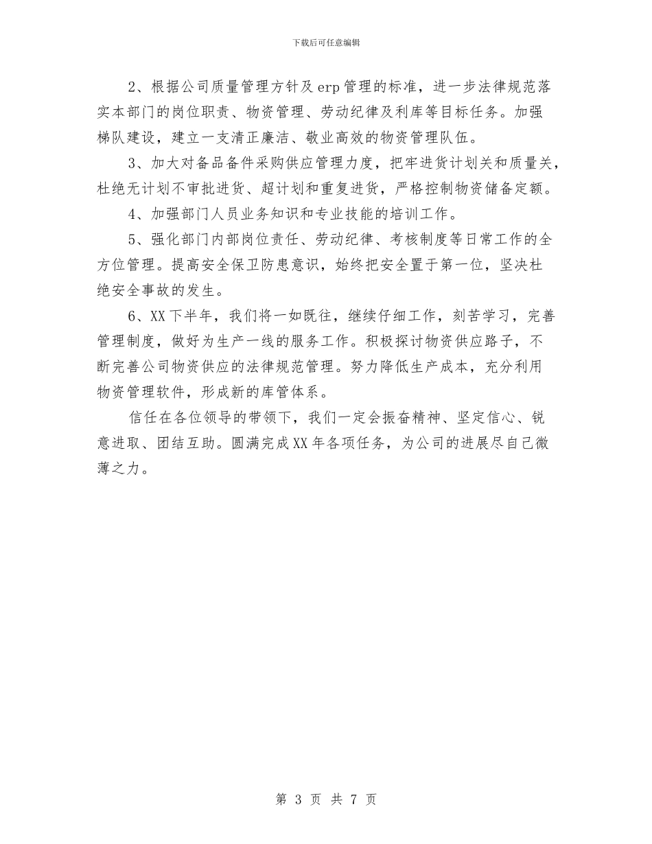 物资科2024年度上半年工作总结及下半年工作计划与物资管理人员参加公司培训学习总结汇编_第3页