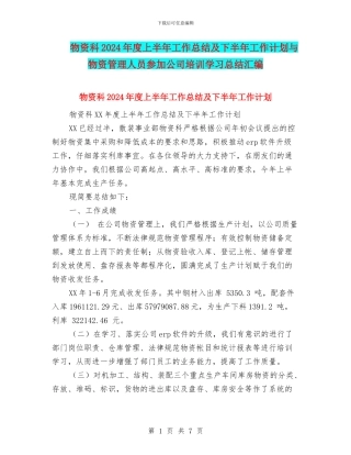 物资科2024年度上半年工作总结及下半年工作计划与物资管理人员参加公司培训学习总结汇编