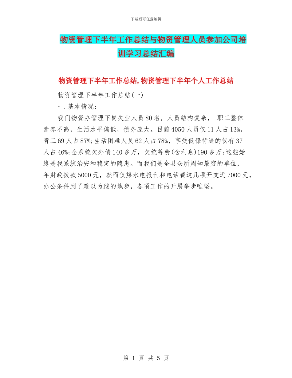 物资管理下半年工作总结与物资管理人员参加公司培训学习总结汇编_第1页