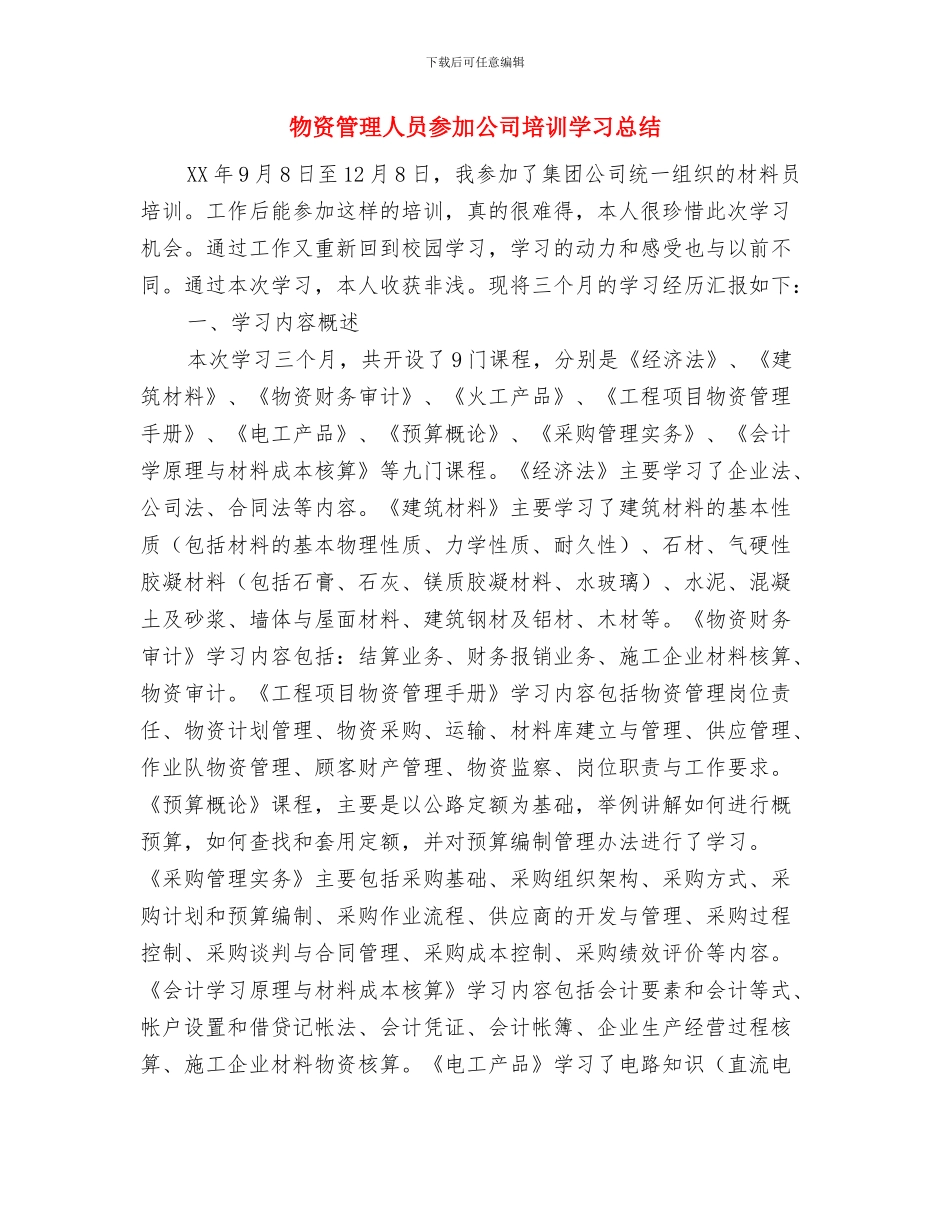 物资管理下半年工作总结与物资管理人员参加公司培训学习总结汇编_第2页