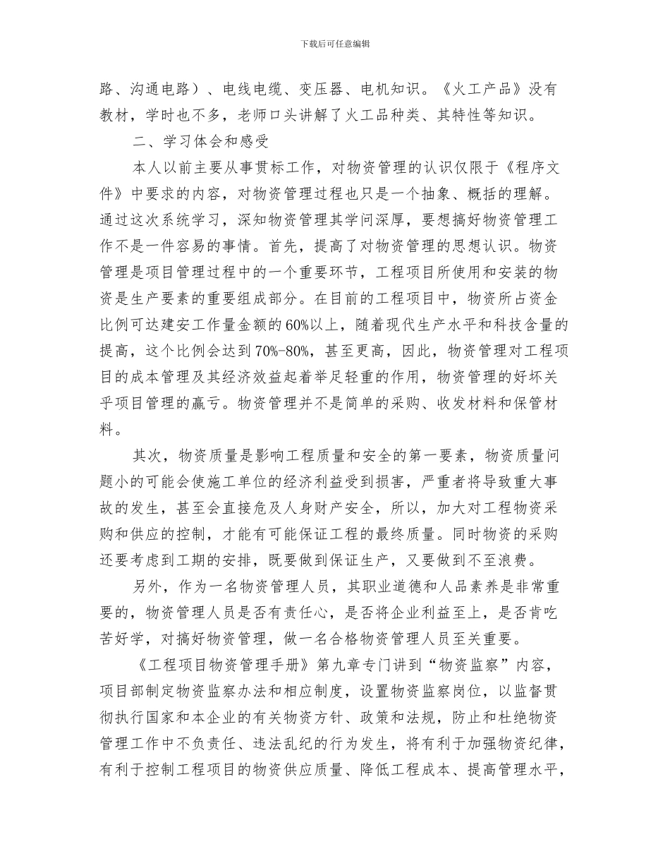 物资管理下半年工作总结与物资管理人员参加公司培训学习总结汇编_第3页