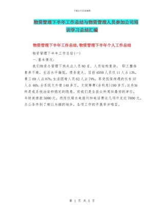 物资管理下半年工作总结与物资管理人员参加公司培训学习总结汇编