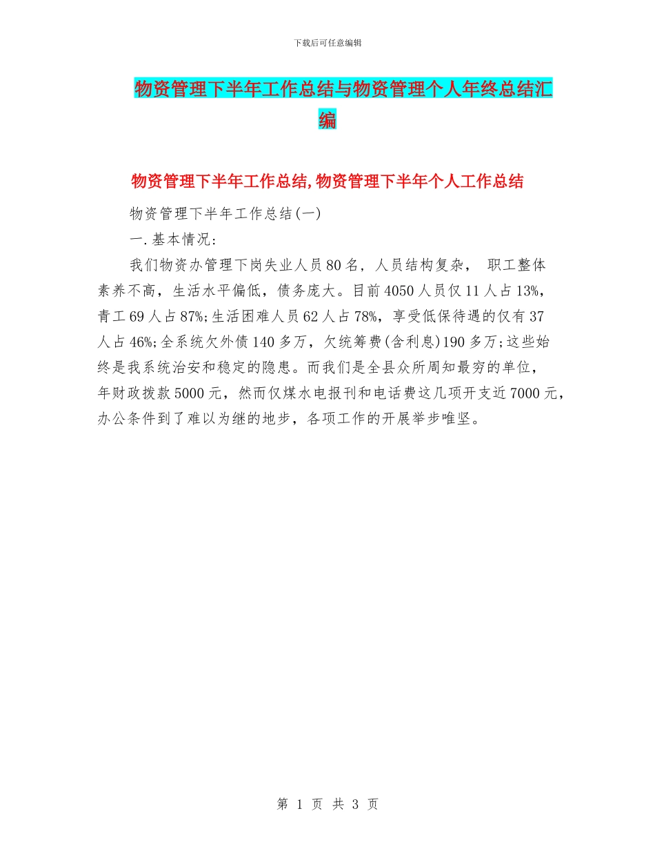 物资管理下半年工作总结与物资管理个人年终总结汇编_第1页