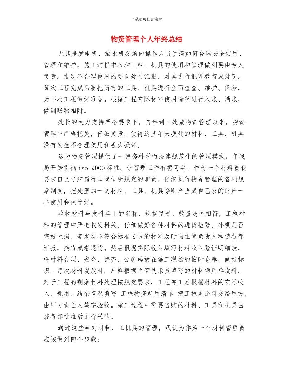 物资管理下半年工作总结与物资管理个人年终总结汇编_第2页
