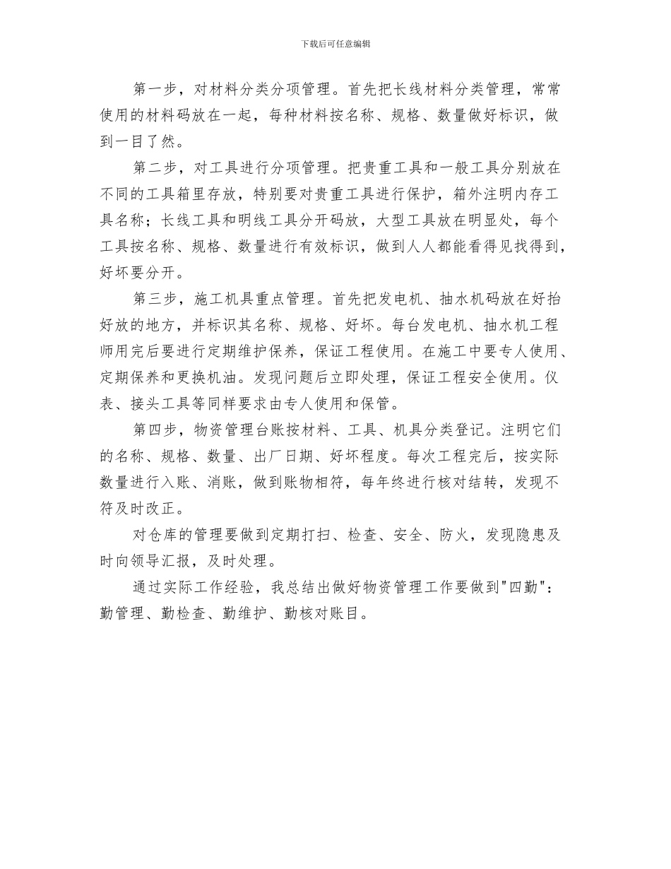 物资管理下半年工作总结与物资管理个人年终总结汇编_第3页