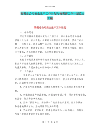 物资总公司安全生产工作计划与物资部工作计划范文汇编