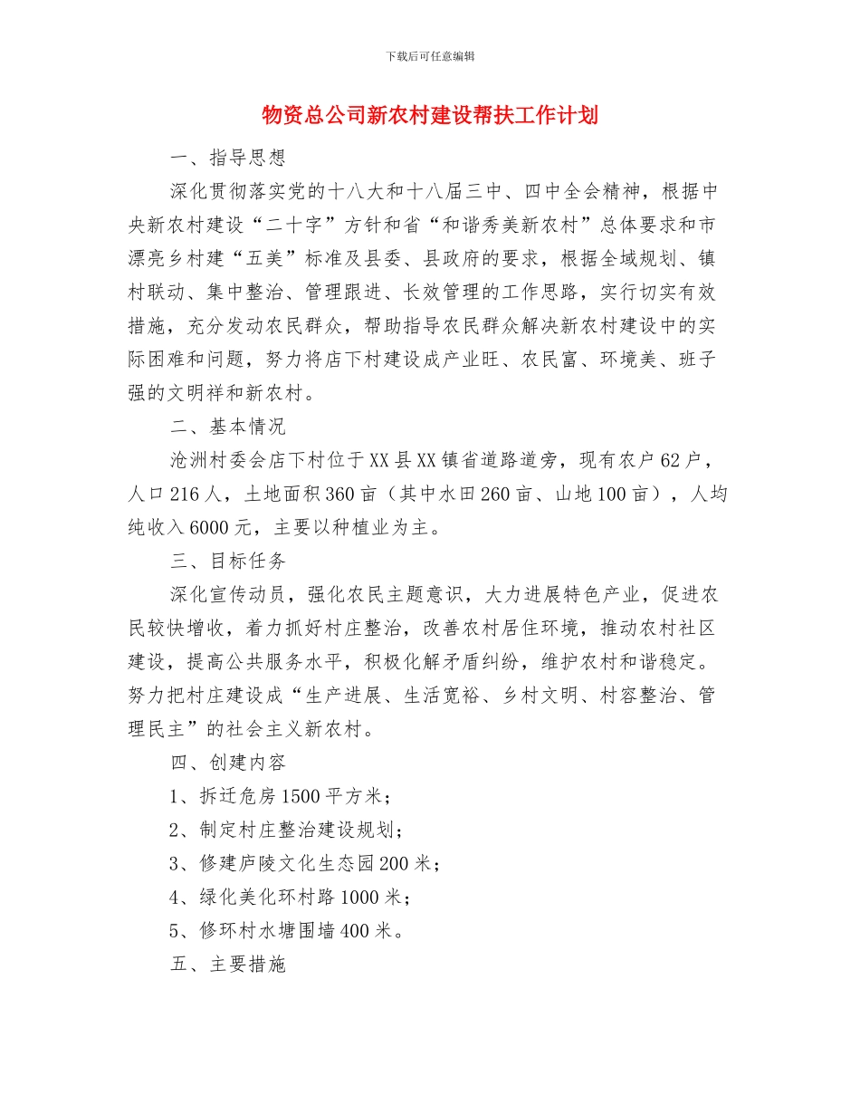 物资总公司安全生产工作计划与物资总公司新农村建设帮扶工作计划汇编_第3页