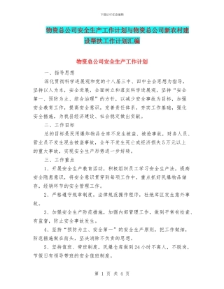物资总公司安全生产工作计划与物资总公司新农村建设帮扶工作计划汇编