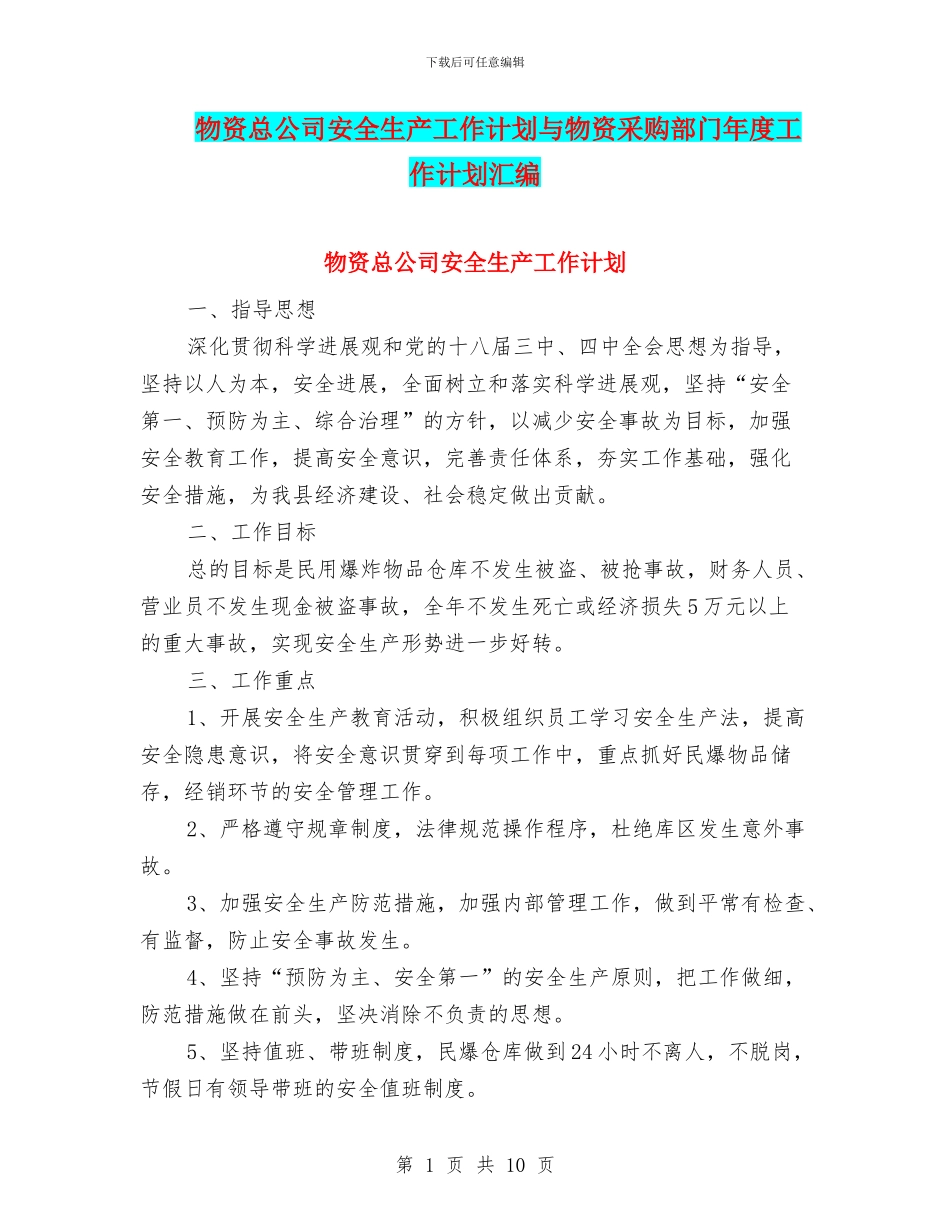 物资总公司安全生产工作计划与物资采购部门年度工作计划汇编_第1页