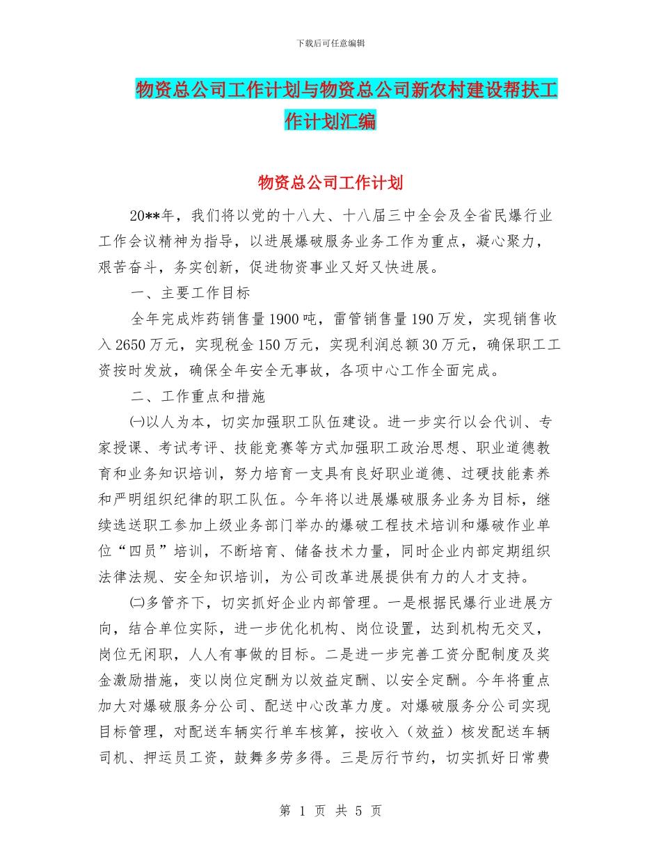 物资总公司工作计划与物资总公司新农村建设帮扶工作计划汇编_第1页