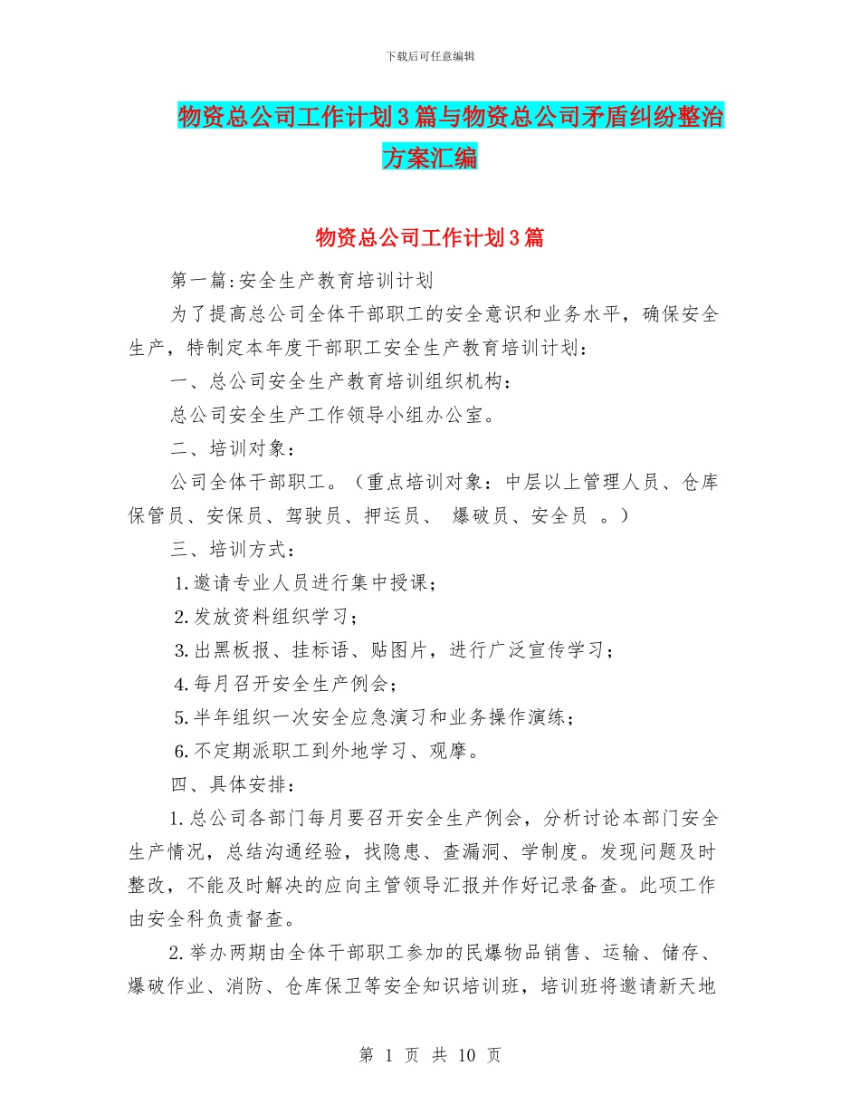 物资总公司工作计划3篇与物资总公司矛盾纠纷整治方案汇编_第1页