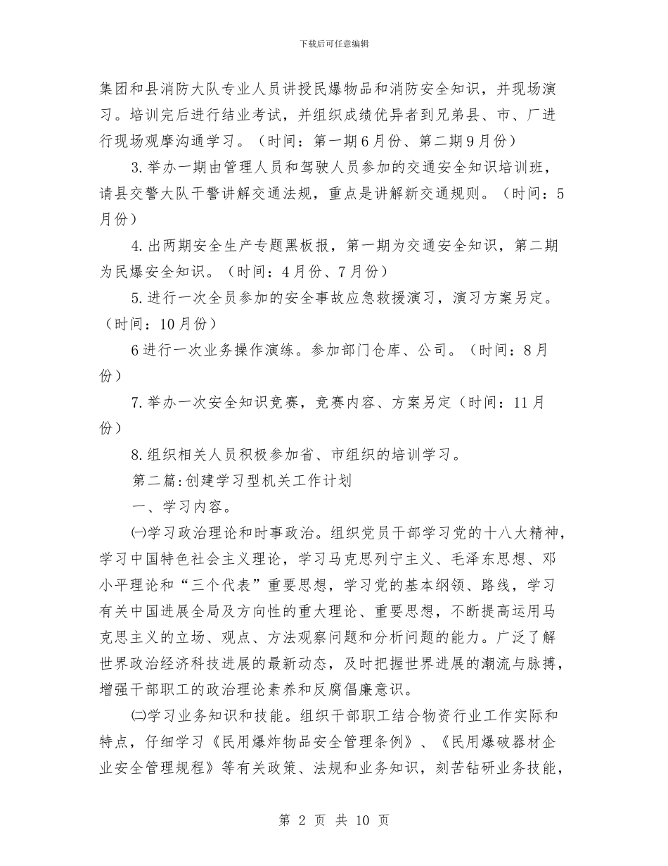 物资总公司工作计划3篇与物资总公司矛盾纠纷整治方案汇编_第2页