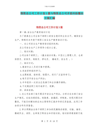 物资总公司工作计划3篇与物资总公司矛盾纠纷整治方案汇编