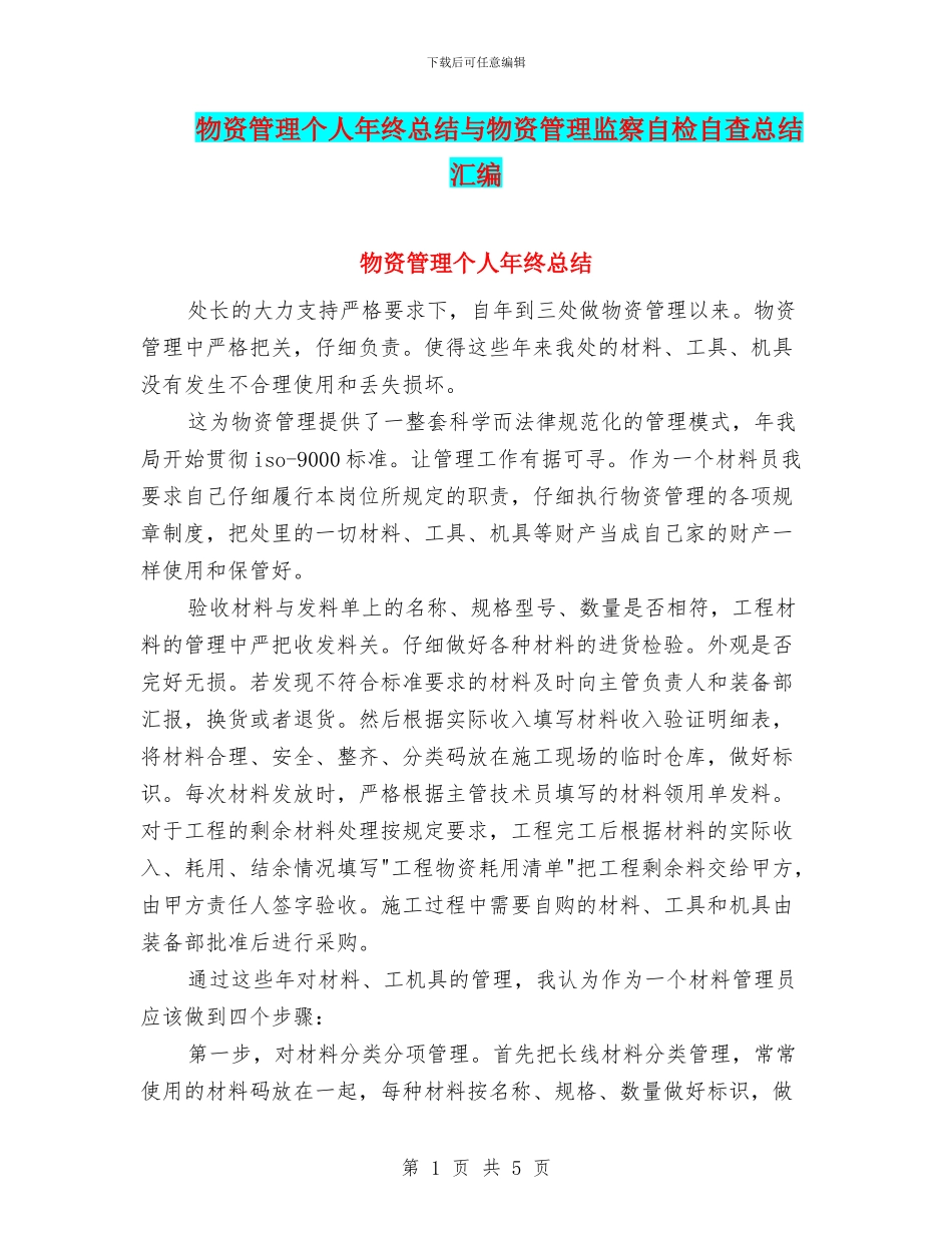 物资管理个人年终总结与物资管理监察自检自查总结汇编_第1页