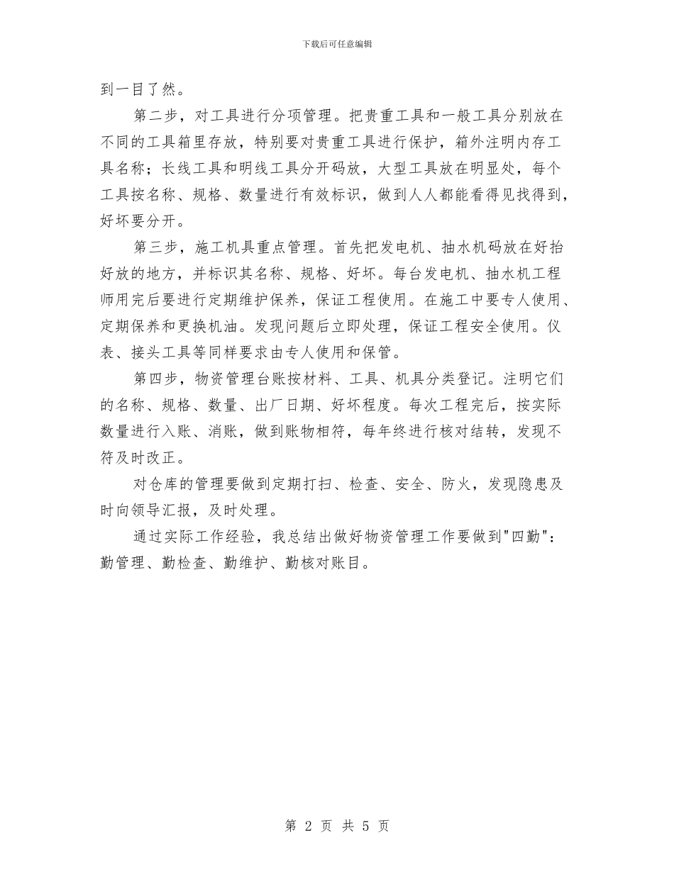 物资管理个人年终总结与物资管理监察自检自查总结汇编_第2页