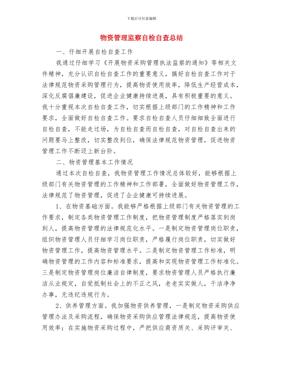 物资管理个人年终总结与物资管理监察自检自查总结汇编_第3页