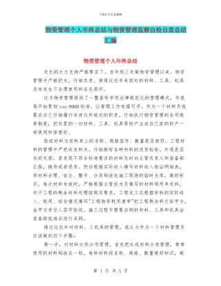 物资管理个人年终总结与物资管理监察自检自查总结汇编