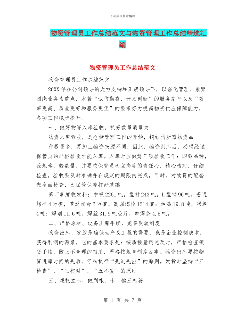 物资管理员工作总结范文与物资管理工作总结精选汇编_第1页