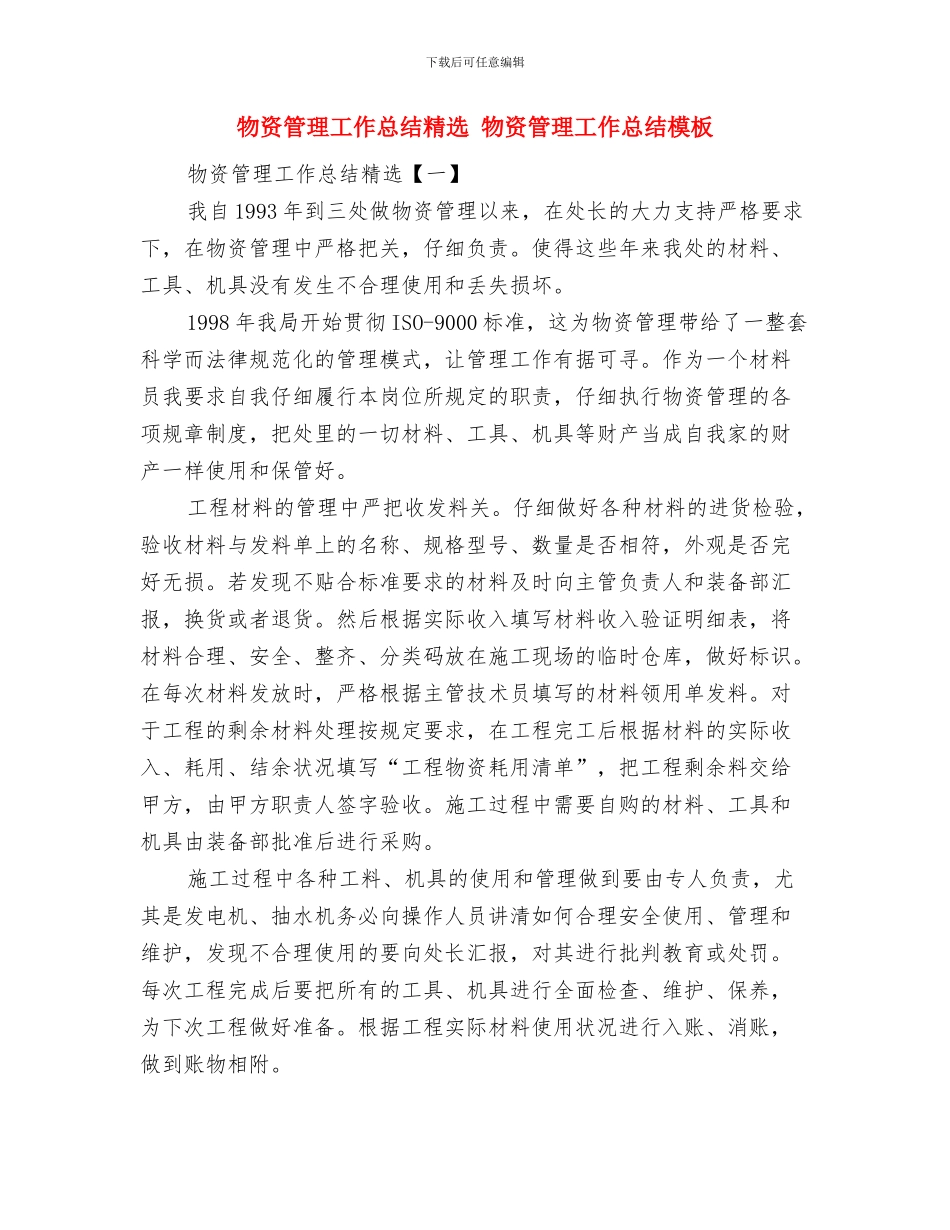 物资管理员工作总结范文与物资管理工作总结精选汇编_第3页