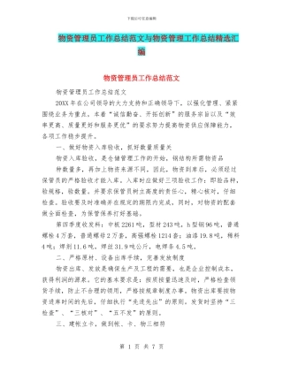 物资管理员工作总结范文与物资管理工作总结精选汇编